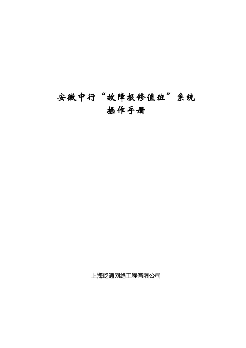 [计算机软件及应用]安徽中行报修值班系统操作手册.doc_第1页