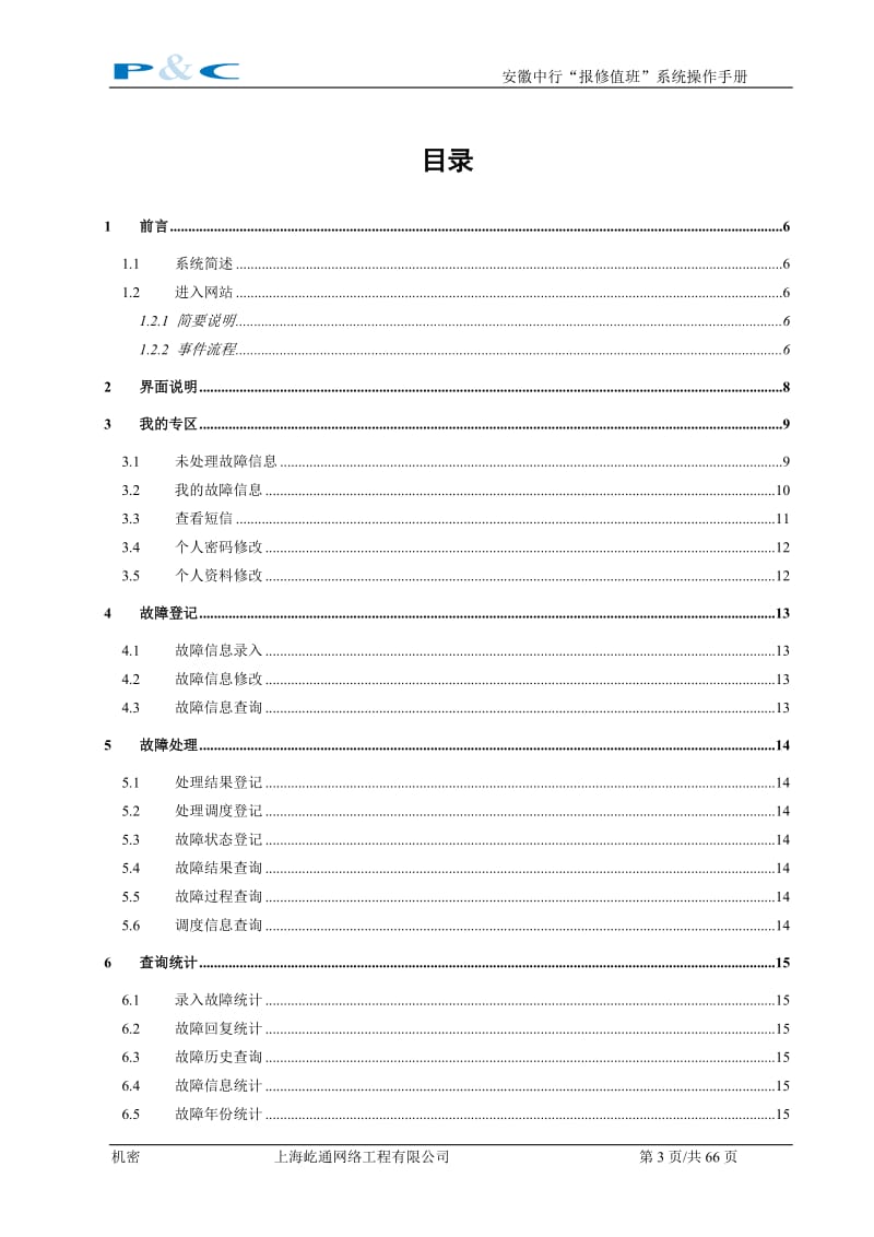 [计算机软件及应用]安徽中行报修值班系统操作手册.doc_第3页