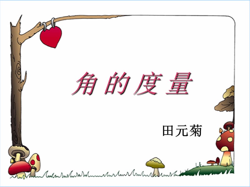 《角的度量》.ppt_第1页