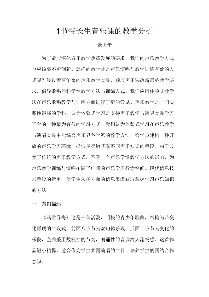 [高中一年级]特长生音乐课的教学分析.doc_第1页