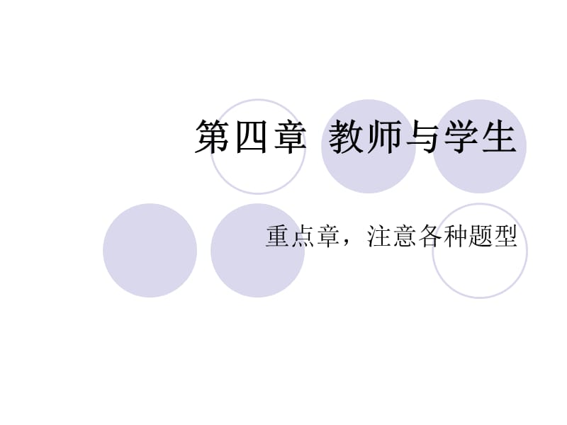 [从业资格考试]第四章 教师与学生.ppt_第1页