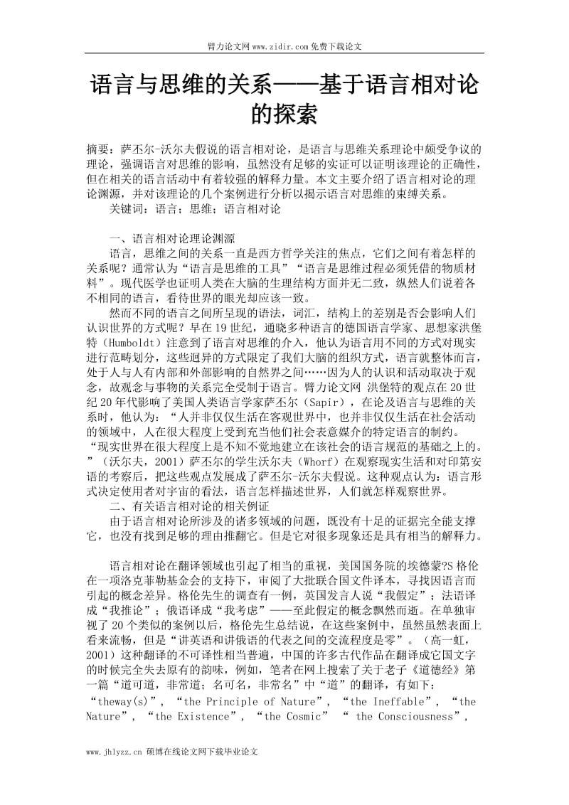 [调研报告]论文格式范文语言与思维的关系——基于语言相对论的探索.doc_第1页