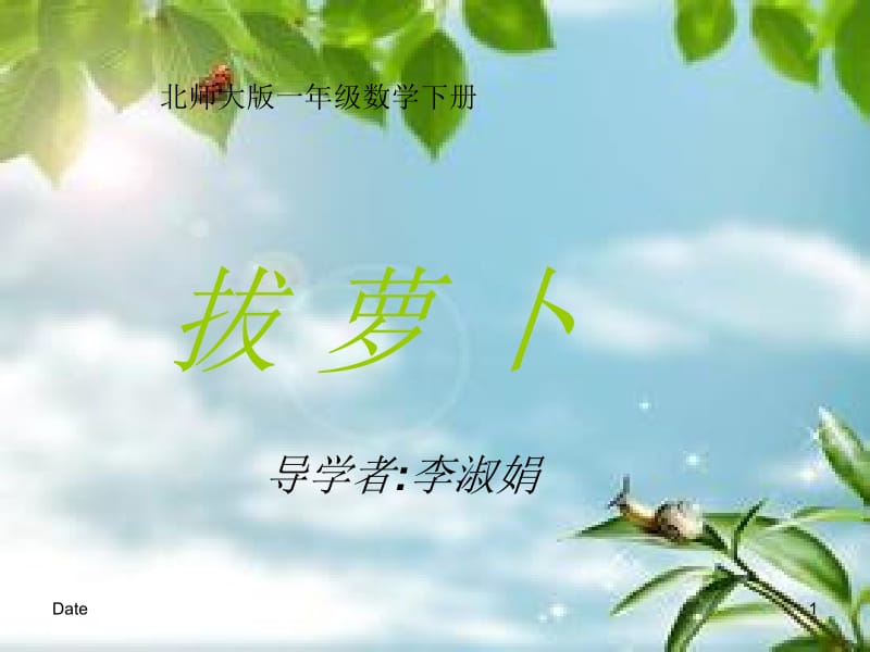 北师大版一年级数学下册《拔萝卜》.ppt_第1页