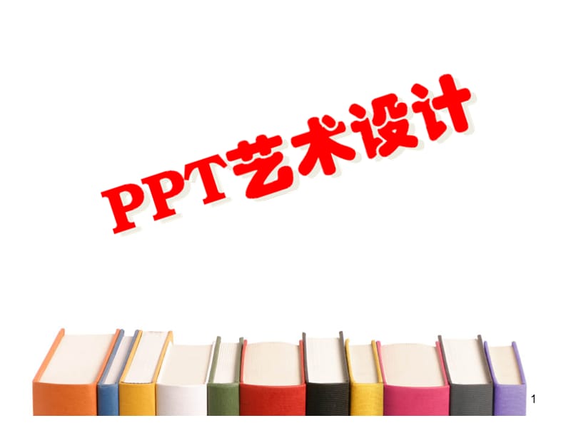 [PPT模板]PPT的制作艺术.ppt_第1页