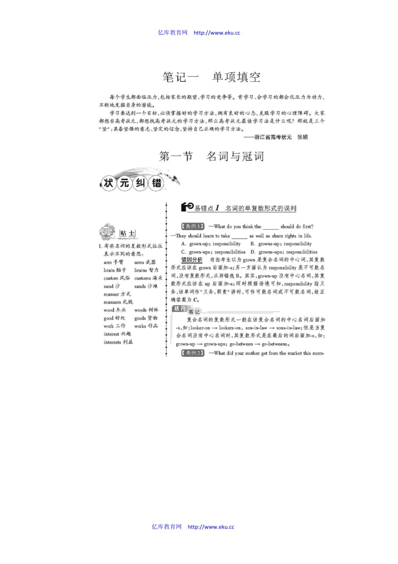 [高三英语]高考英语 状元纠错笔记 笔记单项填空.doc_第1页