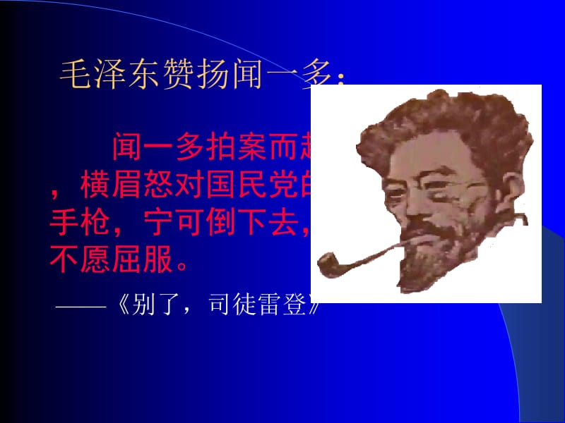 《闻一多先生的说和做》ppt).ppt_第2页