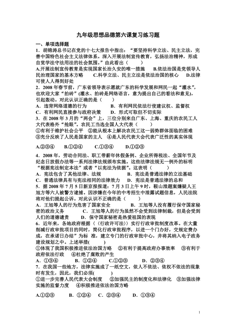 [语文]九年级思想品德第六课复习练习题.doc_第1页