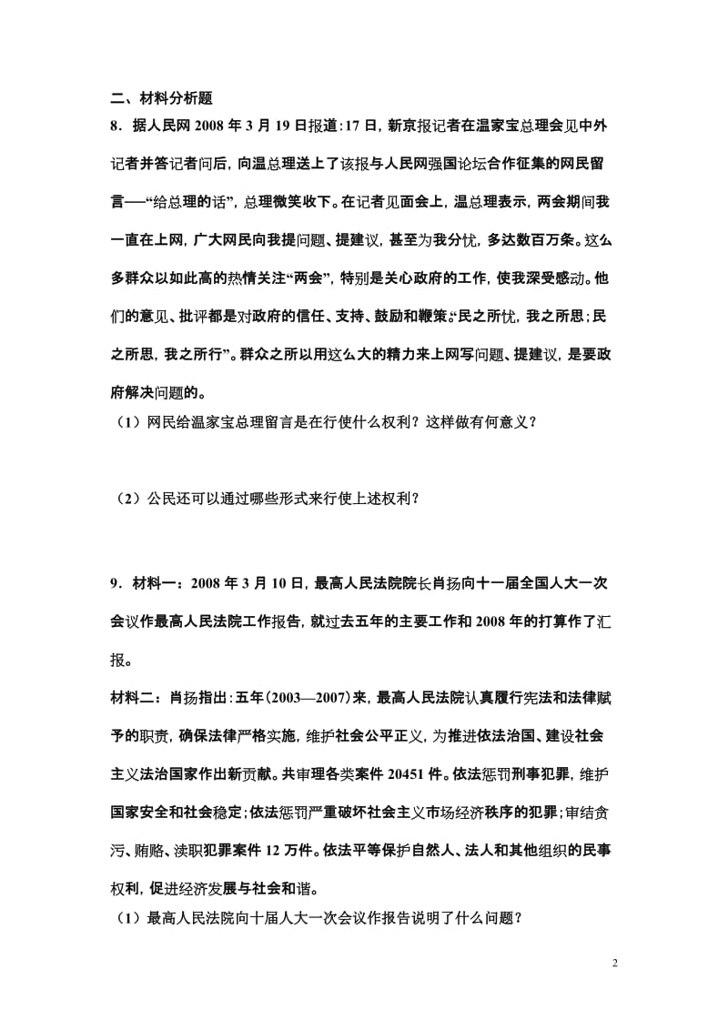 [语文]九年级思想品德第六课复习练习题.doc_第2页