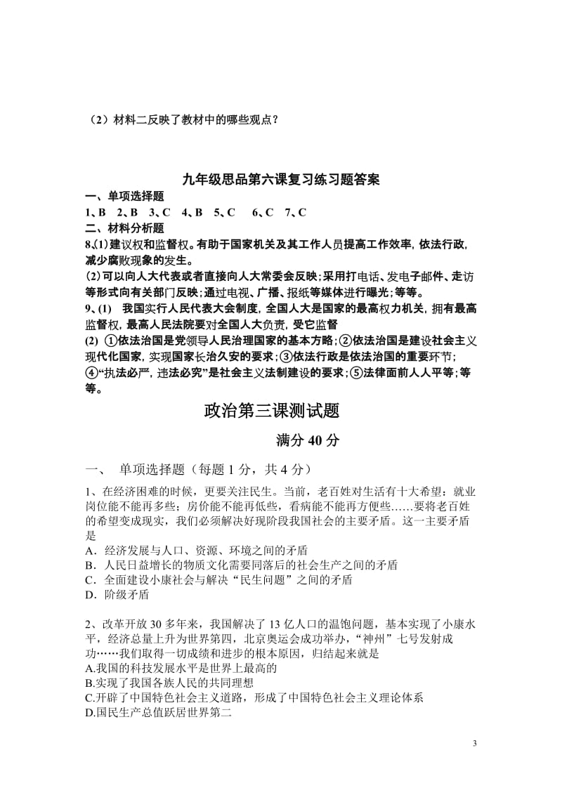 [语文]九年级思想品德第六课复习练习题.doc_第3页