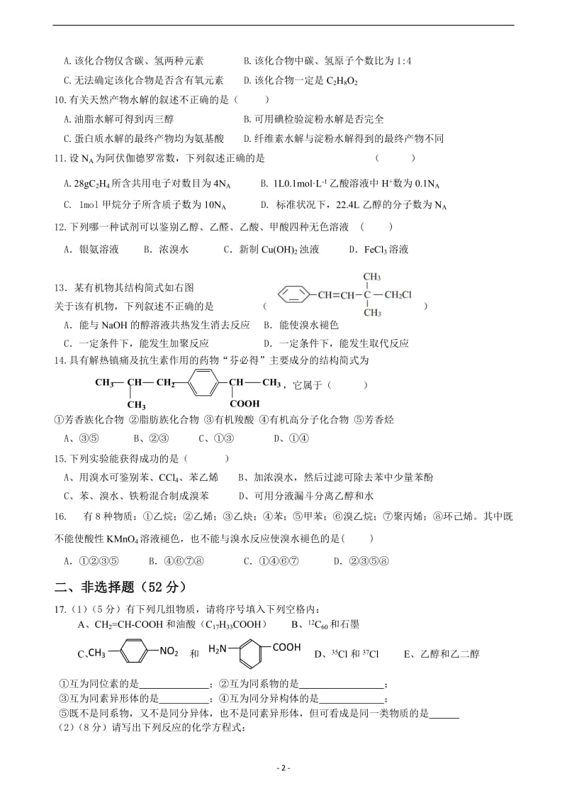 [高二理化生]高中化学选修5综合试卷.doc_第2页