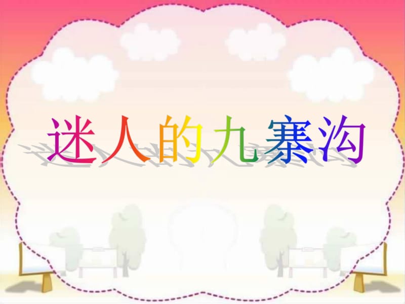 《迷人的九寨沟》课件.ppt_第3页