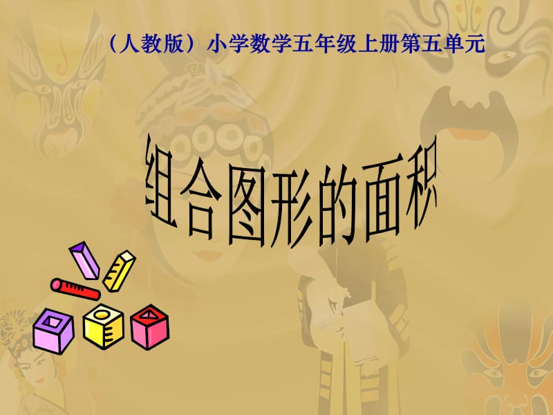 [五年级数学]五年级数学上册《组合图形的面积》PPT课件.ppt_第1页