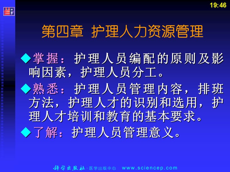 [人力资源管理]护理人力资源管理.ppt_第2页