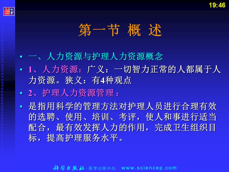 [人力资源管理]护理人力资源管理.ppt_第3页