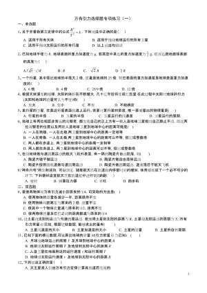 [高一理化生]万有引力选择题专项练习.doc