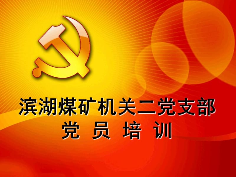 [党团建设]滨湖矿党课.ppt_第1页