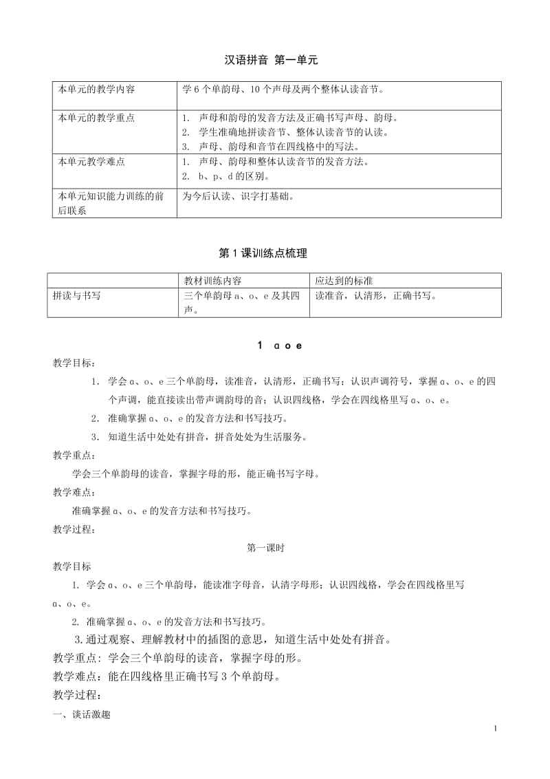 [语文]一年级上册语文教案.doc_第1页