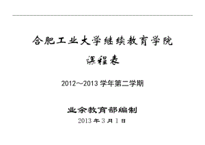 [高等教育]合肥工业大学继续教育学院课程表2012-2013.doc