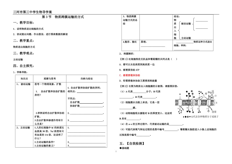 [高一理化生]必修1第4章第3节 物质跨膜运输的方式.doc_第1页