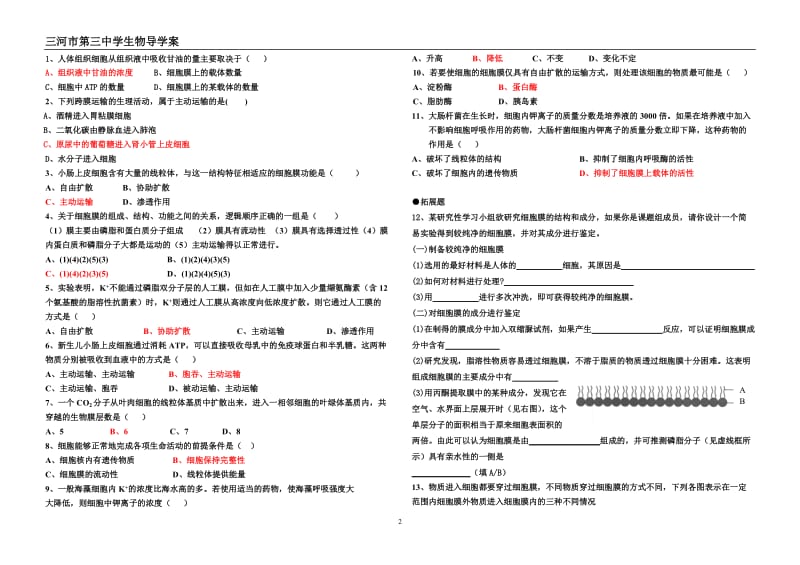 [高一理化生]必修1第4章第3节 物质跨膜运输的方式.doc_第2页