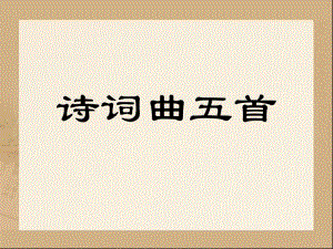 《诗词曲五首》参考课件2.ppt