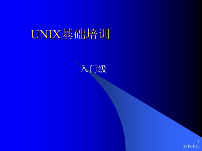 [信息与通信]UNIX基础培训.ppt_第1页