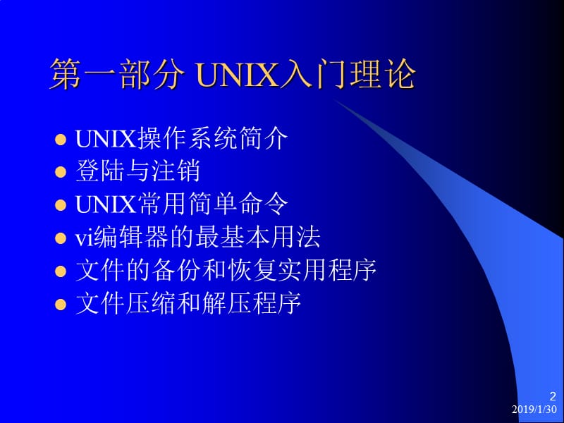 [信息与通信]UNIX基础培训.ppt_第2页