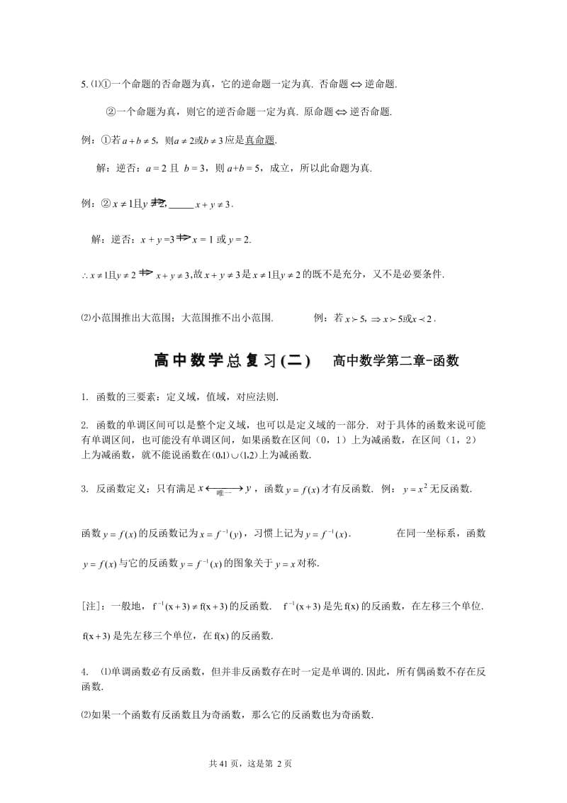 [高三数学]高中数学总复习之基础知识要点共11章.doc_第2页