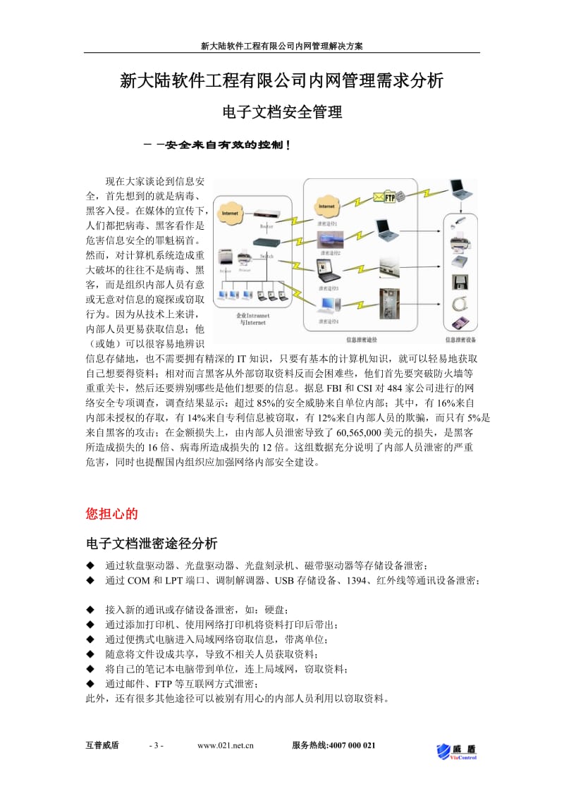 [计算机软件及应用]互普威盾内网管理方案新大陆软件开发有限公司.doc_第3页