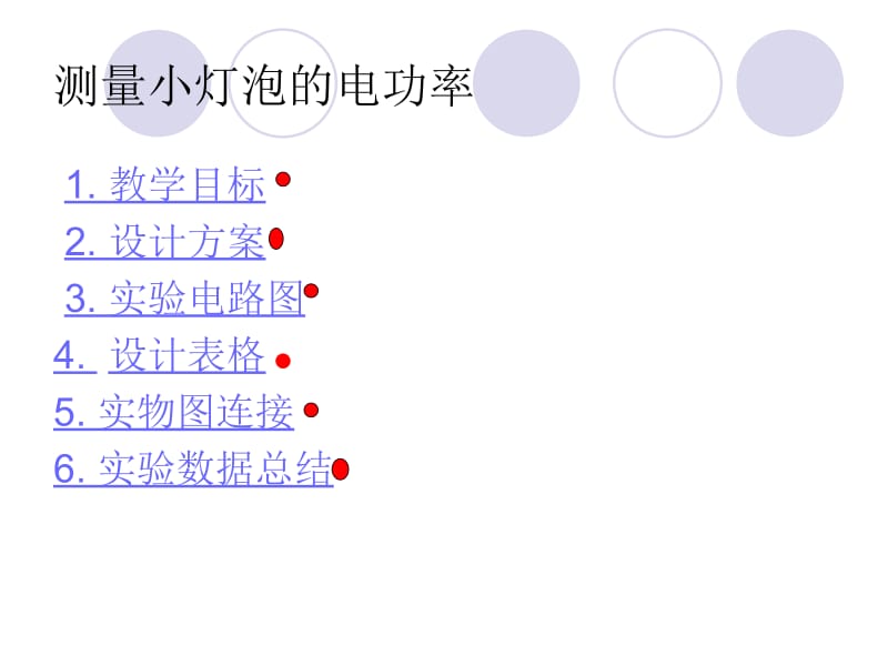 八年级物理第八章第三节测量小灯泡的电功率课件人教版(2).ppt_第2页