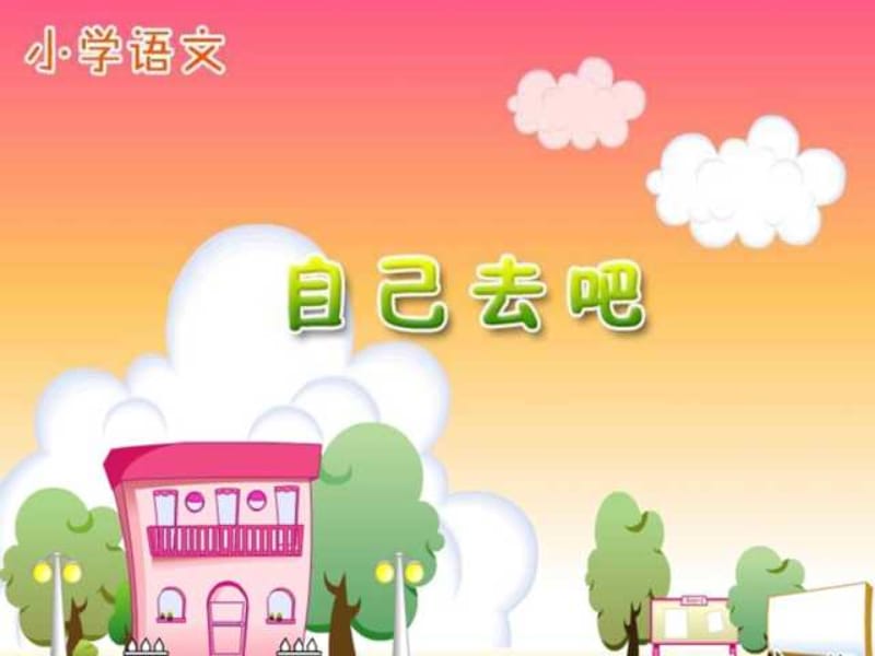 《自己去吧》_745.ppt_第1页