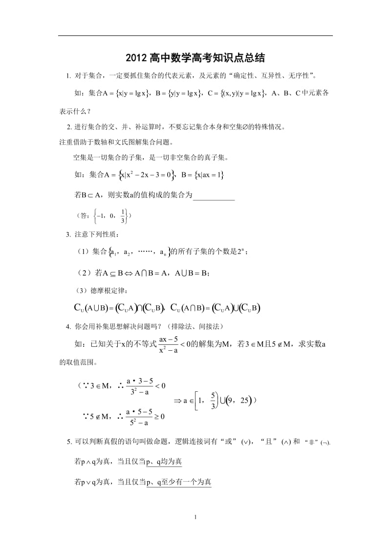 [高考]高考数学总复习资料大全精华版.doc_第1页