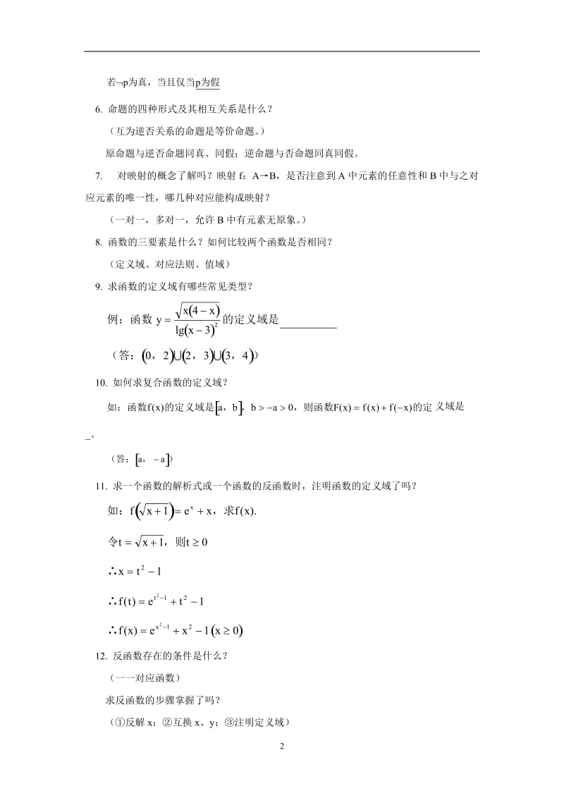 [高考]高考数学总复习资料大全精华版.doc_第2页