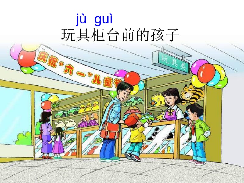 《玩具柜台前的孩子》课件2.ppt_第3页