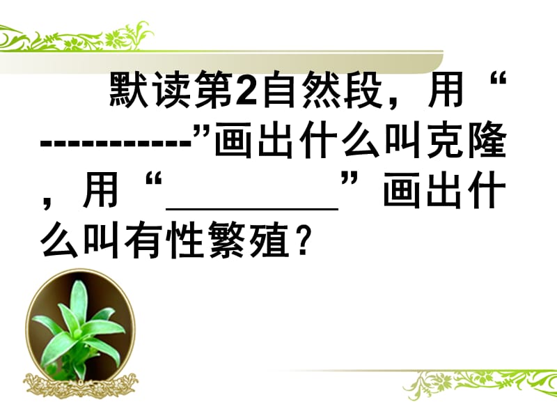 《神奇的克隆》第二课时课件.ppt_第3页