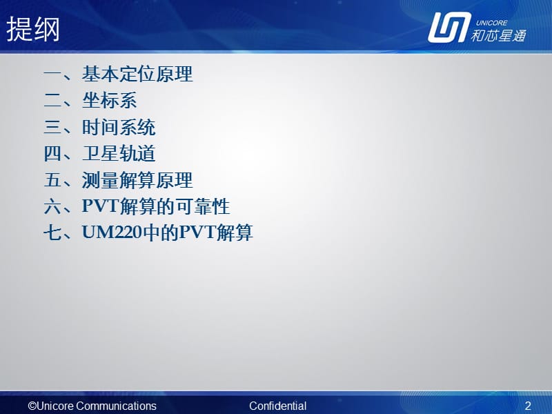 [信息与通信]卫星导航系统PVT基本工作原理V2.ppt_第2页
