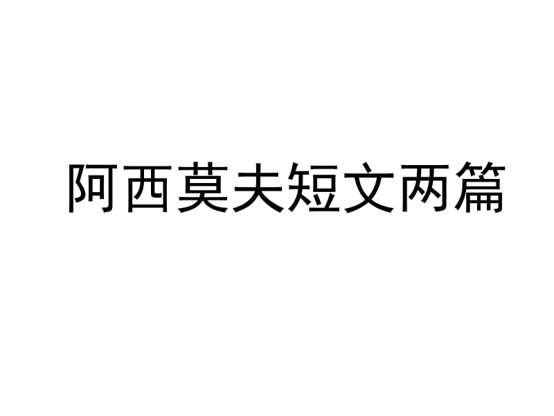 八年级语文上册第四单元18阿西莫夫短文两篇课件（新版）新人教版.ppt_第1页