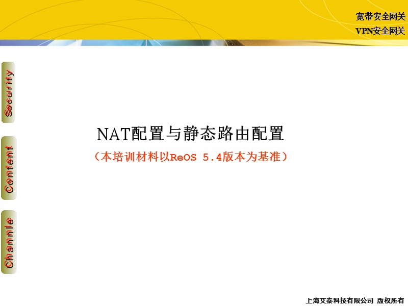 [互联网]Part4_NAT配置与静态路由配置_艾泰科技工程师培训材料.ppt_第2页