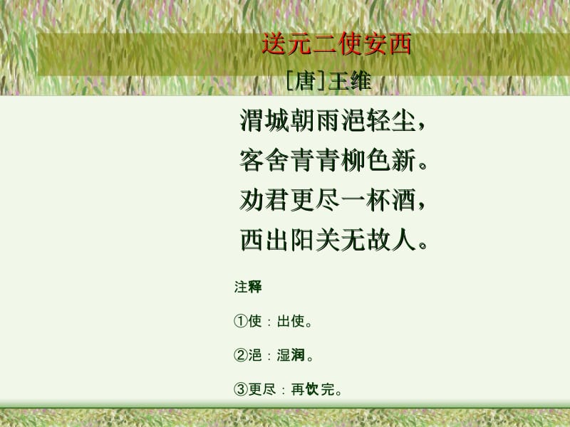 《送元二使安西》郑庄学校吕翠平.ppt_第2页