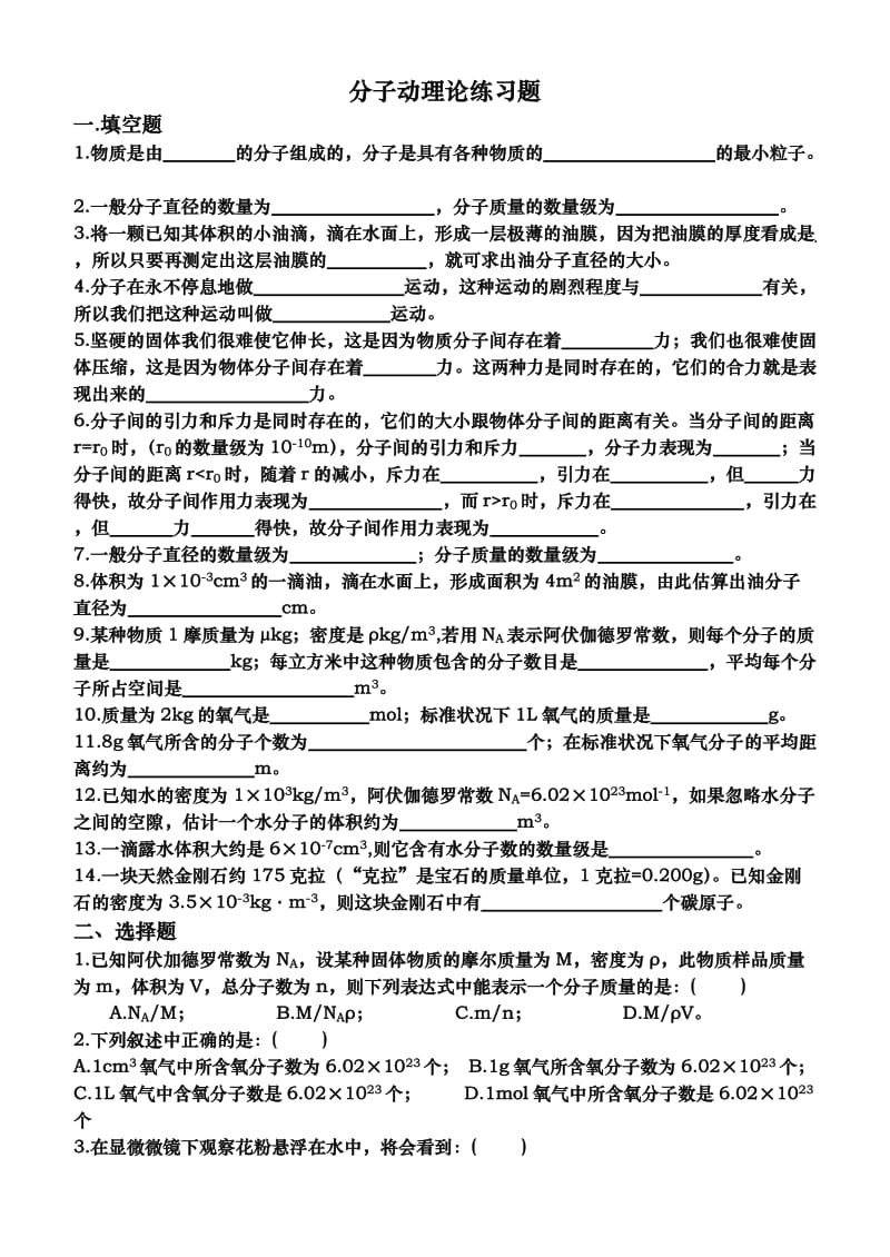 [高二理化生]分子动理论基础训练.doc_第1页