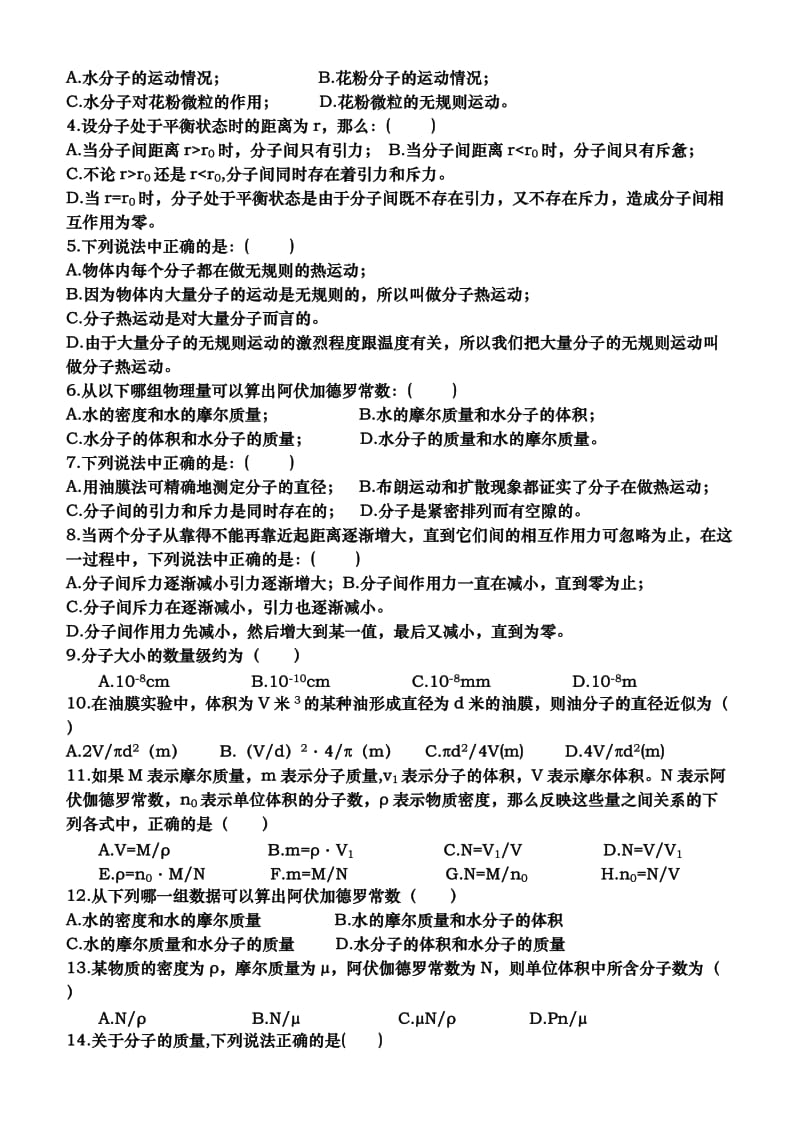 [高二理化生]分子动理论基础训练.doc_第2页