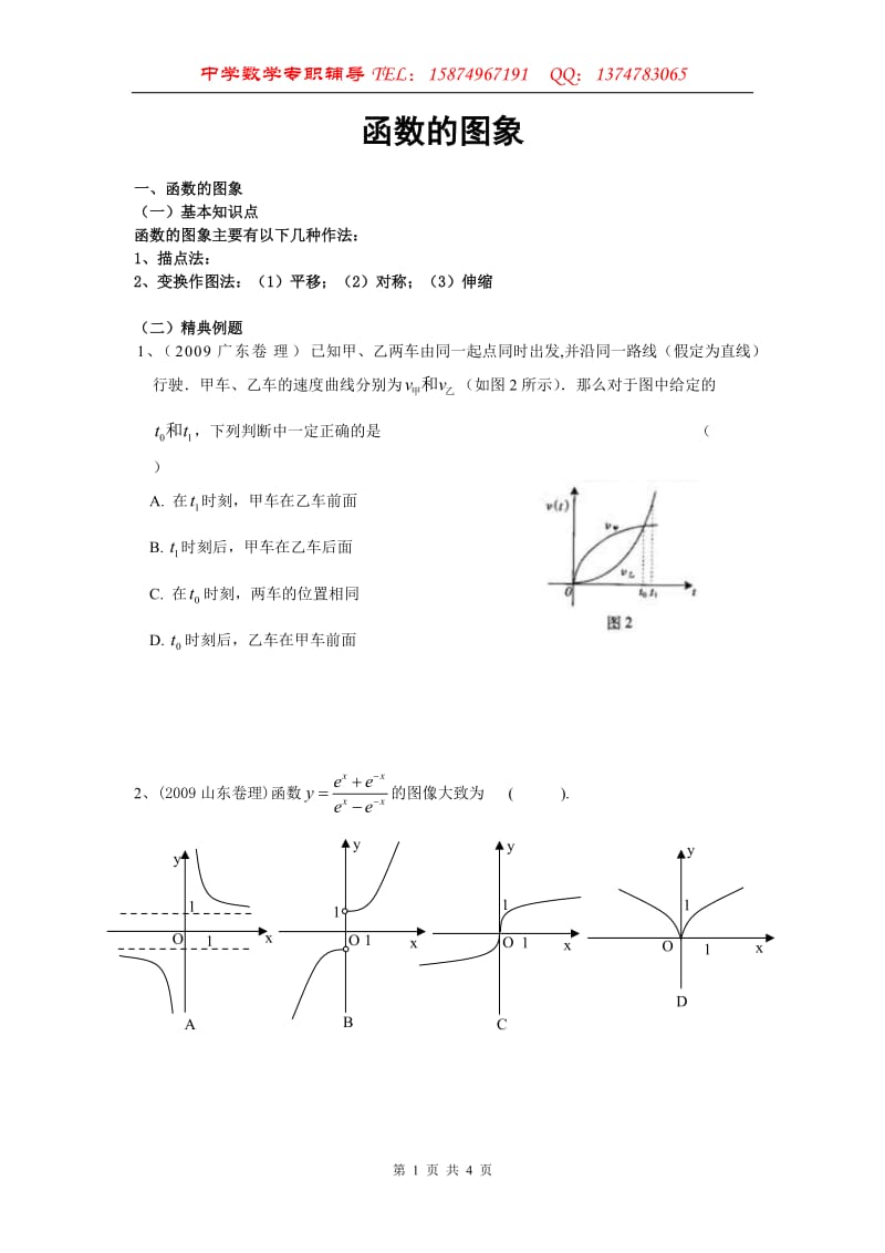 [高考数学]高考数学140分专题训练-函数的图象.doc_第1页