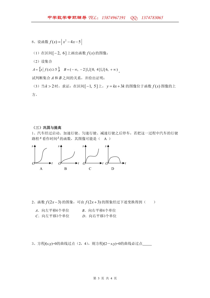 [高考数学]高考数学140分专题训练-函数的图象.doc_第3页