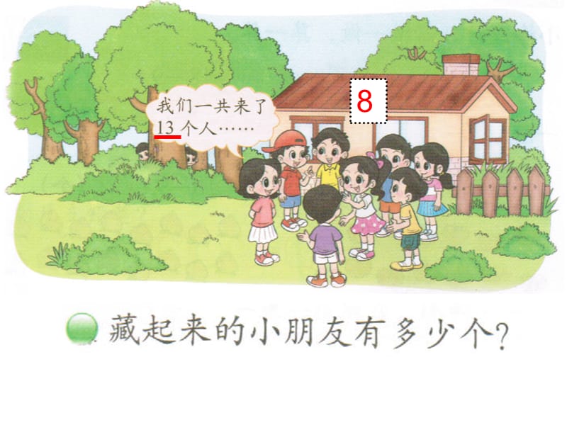 北师大版小学数学一下1-2《捉迷藏》.ppt_第2页