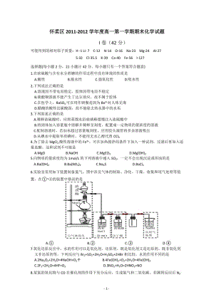 [高一理化生]怀柔区2011-2012学年度高一第一学期期末化学试题及答案.doc