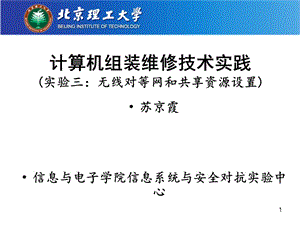 [互联网]计算机组装与维修技术实验三：无线与有线对等网和共享资源设置-v2012.ppt