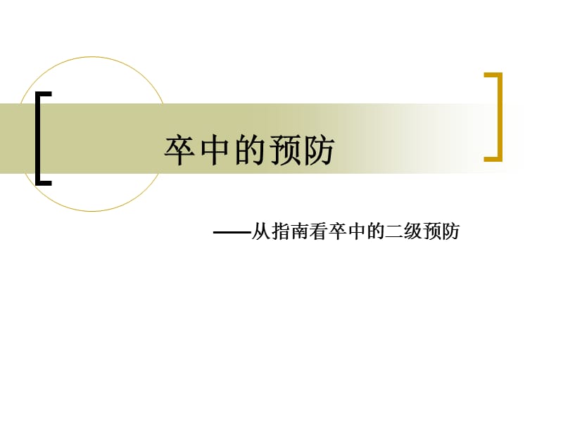 [临床医学]脑卒中的预防.ppt_第1页