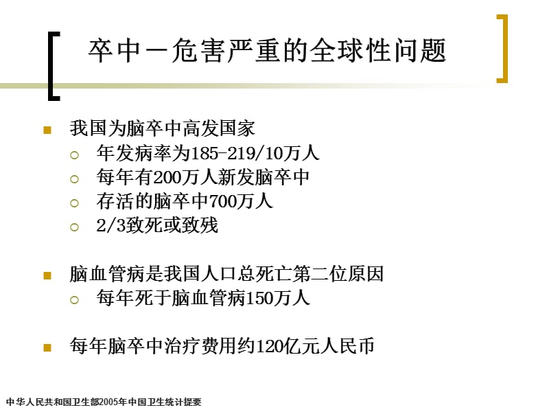 [临床医学]脑卒中的预防.ppt_第3页