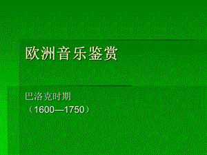 [PPT模板]欧洲音乐鉴赏.ppt