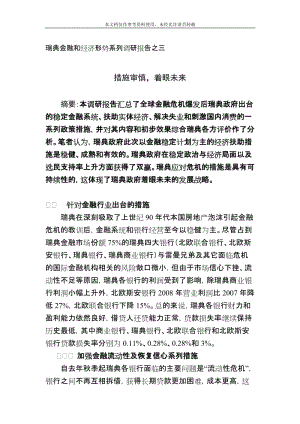 [调研报告]简体瑞典金融和经济形势系列调研报告之三.doc